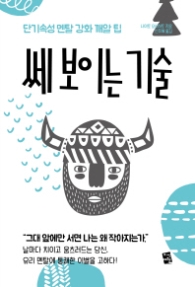 쎄 보이는 기술 - 단기속성 멘탈 강화 깨알 팁